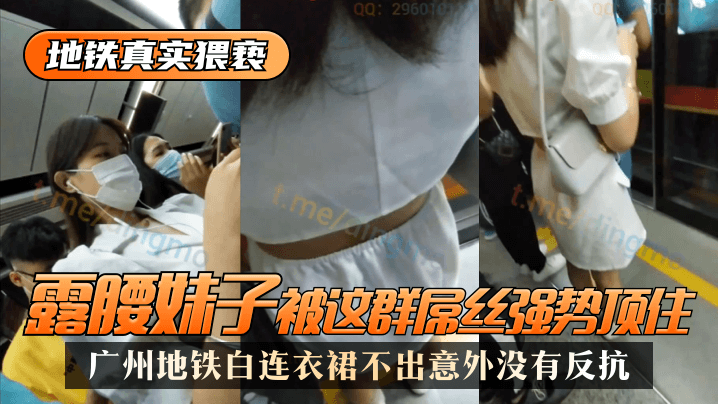 网曝-【地铁真实猥亵】广州地铁白连衣裙，露腰妹子被这群屌丝强