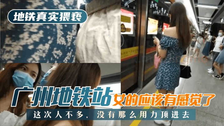 網曝-【地鐵真實猥褻】廣州地鐵站，這次人不多，沒有那麼用力頂