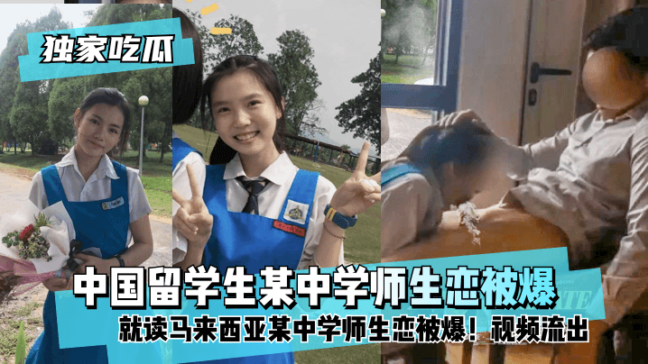 網曝-【獨家吃瓜】中國留學生就讀馬來西亞某中學師生戀被爆！視