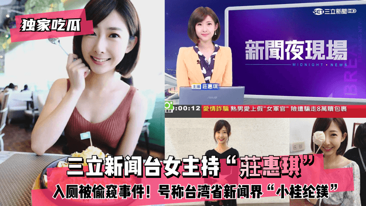 網曝-【獨家吃瓜】三立新聞台女主持「莊惠琪」入廁被偷窺事件！