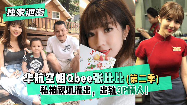 網曝-【獨家泄密】華航空姐Qbee張比比（第二季）私拍視訊流