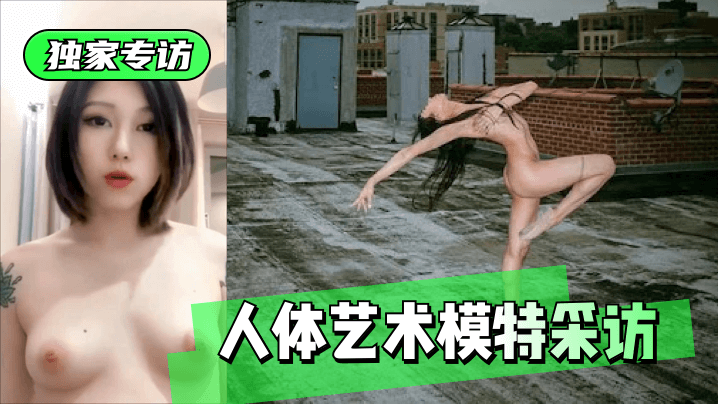 网曝-【独家专访】人体艺术模特采访海报剧照
