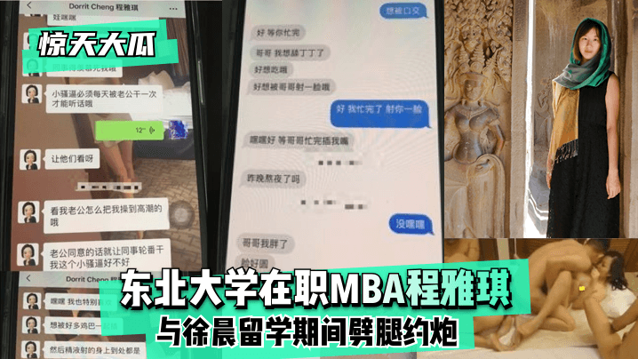 網曝-【驚天大瓜】東北大學在職MBA程雅琪與徐晨留學期間劈腿