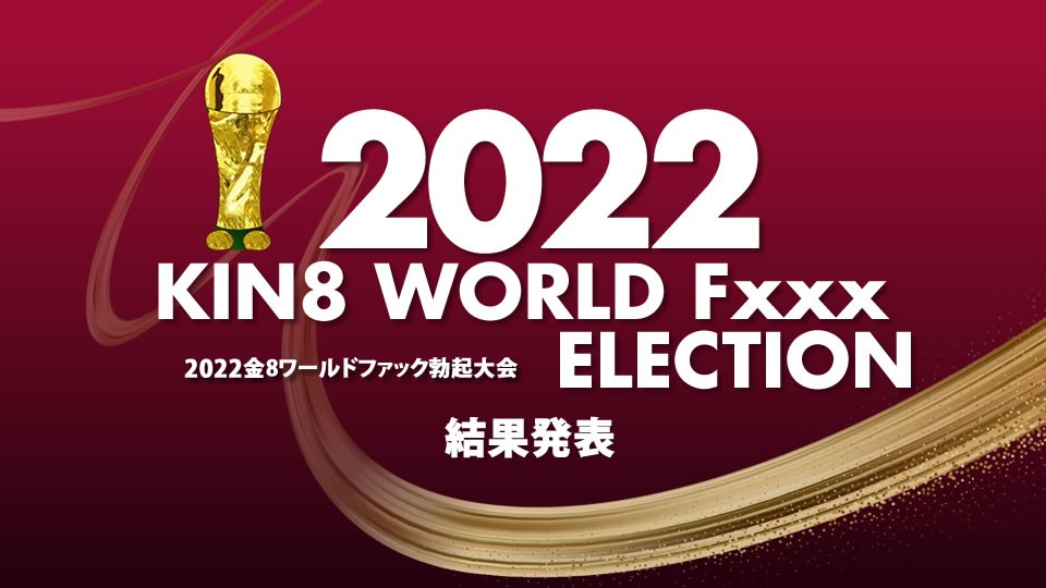 KIN8 WORLD Fxxx ELECTION 结果発表  金髪娘