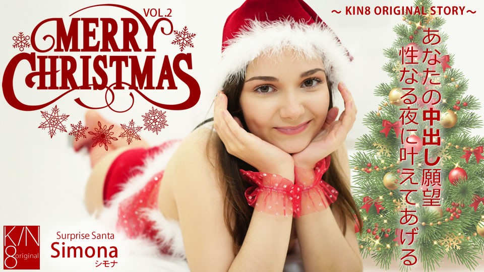kin8-3652-FHD-MERRY CHRISTMAS あなたの中出し愿望性なる夜に叶えてあげる Vol2 Simona シモナ