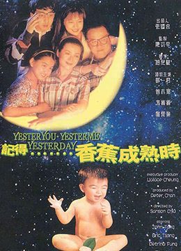 记得香蕉成熟时.Yesteryou.Yesterme.Yesterday.1993.DVDRip.国粤双语.中字