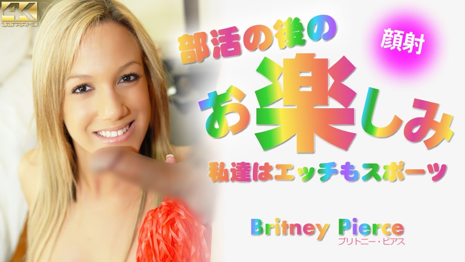 KIN8-3673-FHD-部活の后のお楽しみ 私达はエッチもスポーツ Britney Pierce
