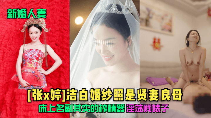【新婚人妻】[張x婷]潔白婚紗照是賢妻良母，床上名副其實的榨精器，淫蕩賤婊子！