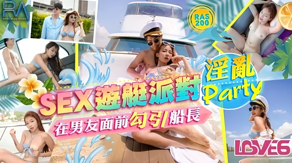 【免费】SEX游艇派对在男友面前勾引船长的淫乱Party 金宝娜海报剧照