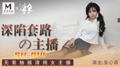 国产麻豆AV 涩会 SH014 深陷套路的主播 吴心语海报剧照