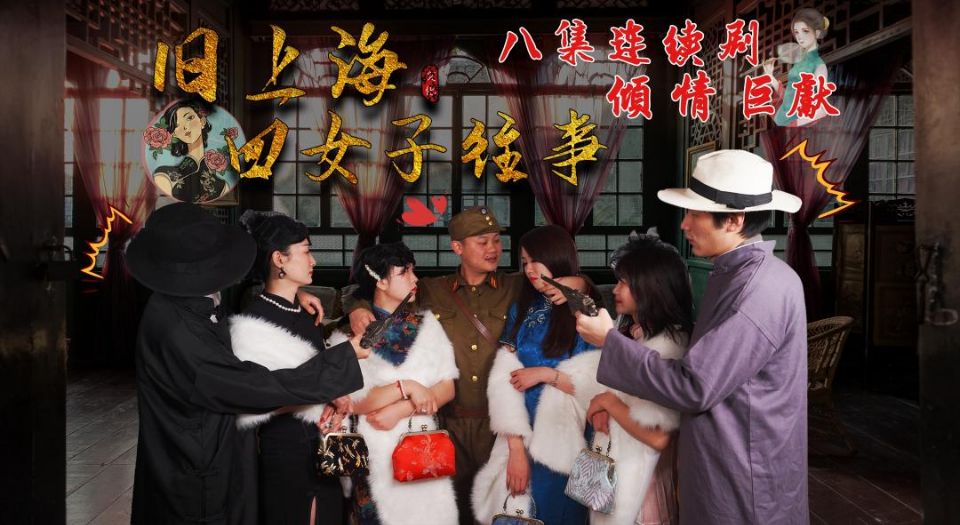 第八集旧上海四女子往事的!海报剧照