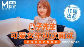 国产麻豆AV 兔子先生系列合集 可爱女生初次面试 竟被禽兽老板揉虐<script src=