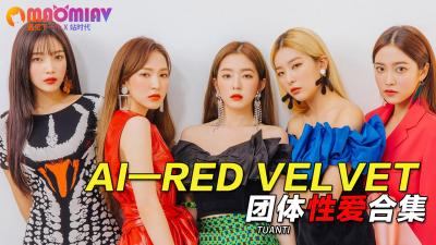 Al—Red Velvet團體性愛合集