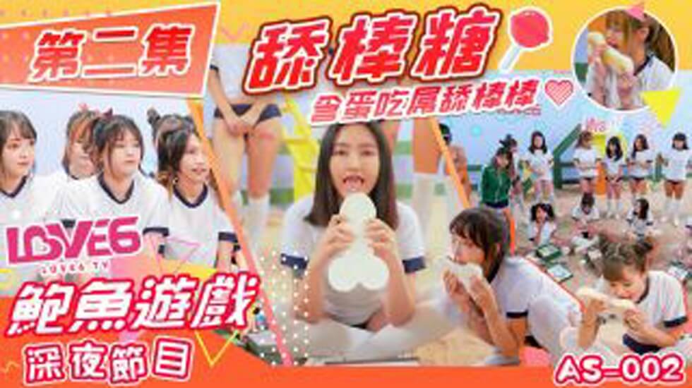 皇家华人-鲍鱼游戏深夜节目舔棒糖 含蛋吃屌舔棒棒。海报剧照