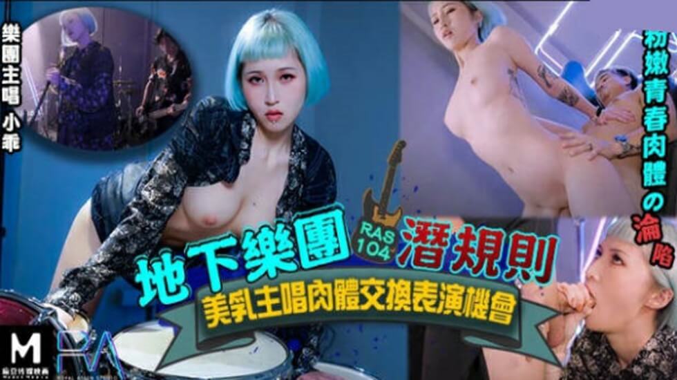 皇家华人-地下乐团浅规则美乳主唱肉体交换表演机会。