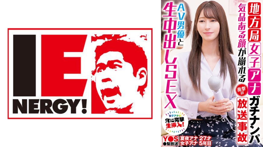 《109IENFH-33101-C 地方局女子アナガチナンパ 気品ある顔が崩れる衝撃の放送事故 AV男優と生中出しSEX》第1集完整版免费在线观看,109IENFH-33101-C 地方局女子アナガチナンパ 気品ある顔が崩れる衝撃の放送事故 AV男優と生中出しSEX全集高清免费播放-小草AV