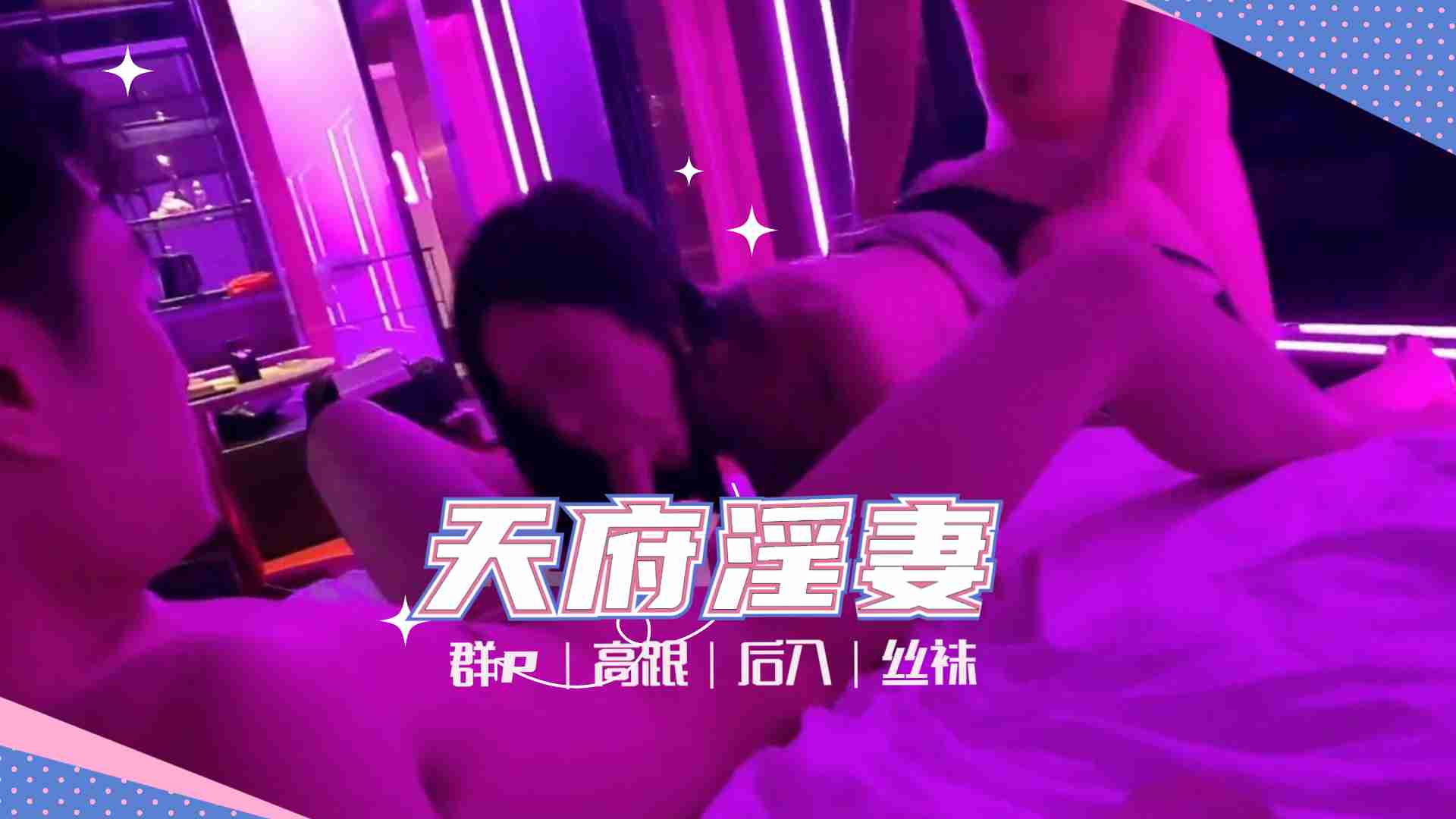 天府女神『LuckyQL77』土豪专属淫乱轮操黑丝长腿女神的